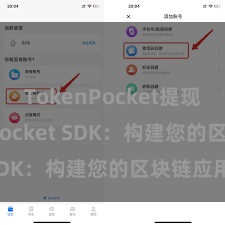 TokenPocket提现 TokenPocket SDK:构建您的区块链应用。