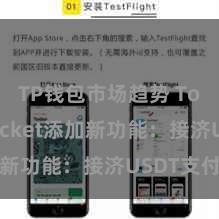 TP钱包市场趋势 TokenPocket添加新功能:接济USDT支付