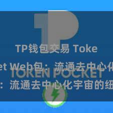 TP钱包交易 TokenPocket Web包:流通去中心化宇宙的纽带