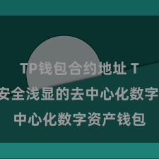 TP钱包合约地址 TP钱包:安全浅显的去中心化数字资产钱包