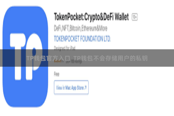 TP钱包官方入口 TP钱包不会存储用户的私钥