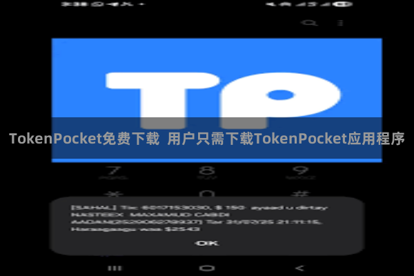 TokenPocket免费下载 用户只需下载TokenPocket应用程序