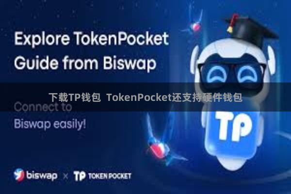 下载TP钱包 TokenPocket还支持硬件钱包