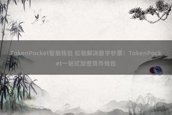 TokenPocket智能钱包 松驰解决数字钞票：TokenPocket一站式加密货币钱包