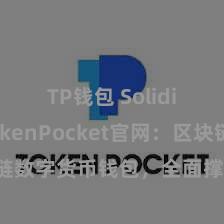 TP钱包 Solidity TokenPocket官网：区块链数字货币钱包，全面撑持多链金钱贬责