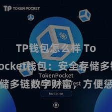 TP钱包怎么样 TokenPocket钱包：安全存储多链数字财富，方便惩办投资交游