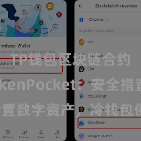 TP钱包区块链合约 TokenPocket：安全措置数字资产，冷钱包保护您的资产