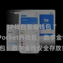 TP钱包智能钱包 TokenPocket热钱包：数字金钱安全存放首选！