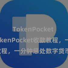 TokenPocket SDK TokenPocket收款教程，一分钟惩处数字货币收款妙技