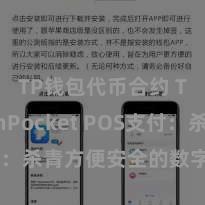 TP钱包代币合约 TokenPocket POS支付：杀青方便安全的数字货币支付