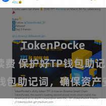 TokenPocket交易手续费 保护好TP钱包助记词,确保资产安全