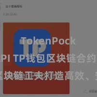 TokenPocket API TP钱包区块链合约,区块链工夫打造高效、安全的数字钱包处理系统