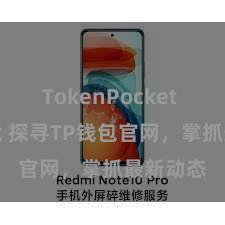 TokenPocket APP下载 探寻TP钱包官网,掌抓最新动态