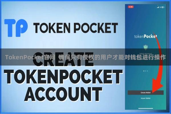 TokenPocket官网  确保只有授权的用户才能对钱包进行操作
