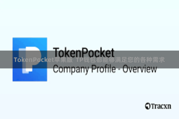 TokenPocket苹果版 TP钱包都能够满足您的各种需求