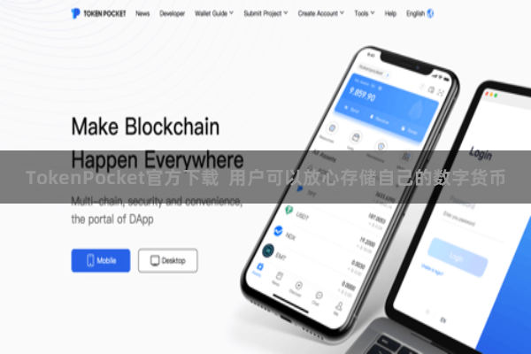 TokenPocket官方下载  用户可以放心存储自己的数字货币