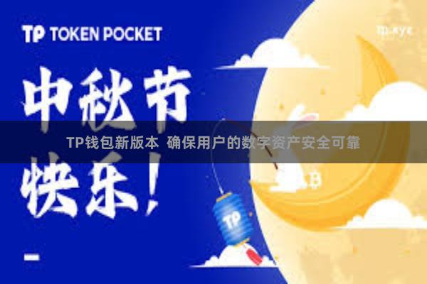 TP钱包新版本  确保用户的数字资产安全可靠