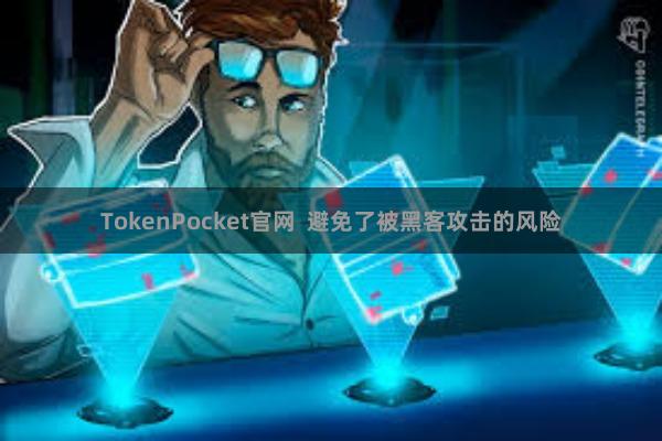 TokenPocket官网  避免了被黑客攻击的风险