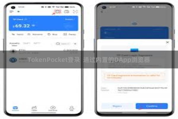 TokenPocket登录  通过内置的DApp浏览器