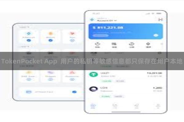 TokenPocket App  用户的私钥等敏感信息都只保存在用户本地