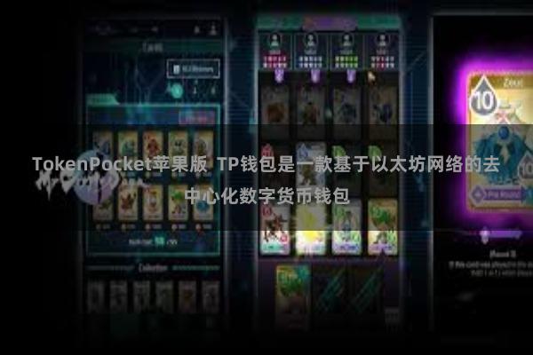TokenPocket苹果版  TP钱包是一款基于以太坊网络的去中心化数字货币钱包