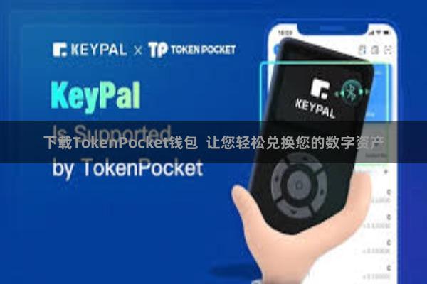 下载TokenPocket钱包  让您轻松兑换您的数字资产