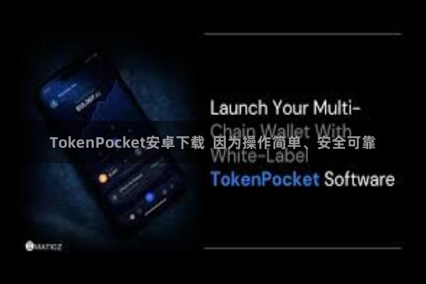 TokenPocket安卓下载 因为操作简单、安全可靠